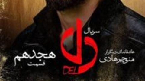 Del Part 18