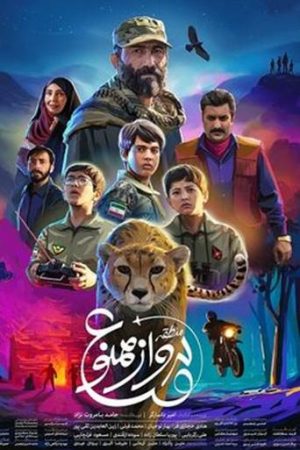 Mantaghe Parvaz Mamnoo movie