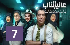 Alijenab Show Ghesmate 7