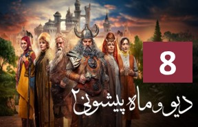 Div Va Mah Pishooni Season 2 Part 8