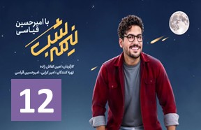 Nime Shab S4 Ghesmate 12
