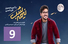 Nime Shab S4 Ghesmate 9