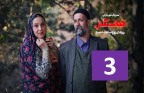 Khejalat Nakesh Ghesmate 3