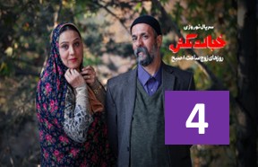 Khejalat Nakesh Ghesmate 4